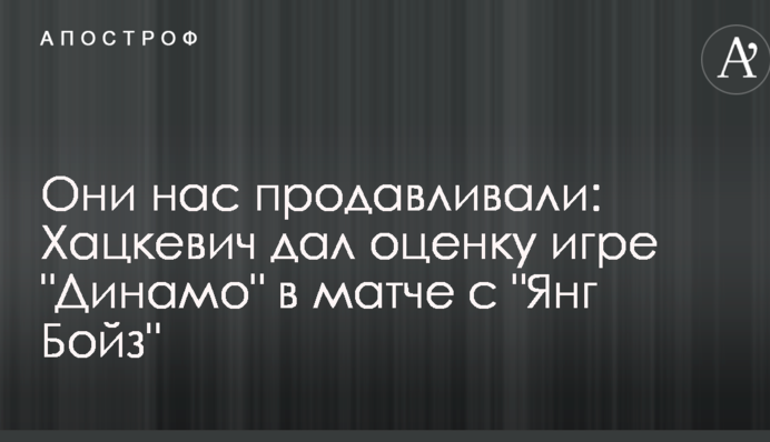 Вони нас продавлювали: Хацкевич дав оцінку грі 