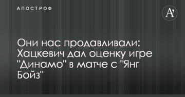 Они нас продавливали: Хацкевич дал оценку игре "Динамо" в матче с "Янг Бойз"