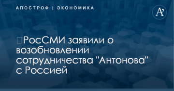 ​РосСМИ заявили о возобновлении сотрудничества "Антонова" с Россией
