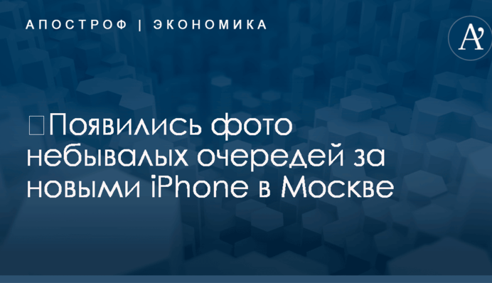 ​Появились фото небывалых очередей за новыми iPhone в Москве