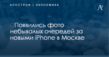 ​Появились фото небывалых очередей за новыми iPhone в Москве