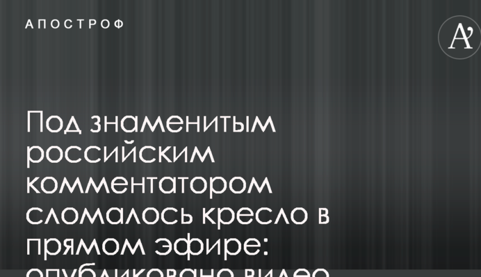 Под знаменитым российским комментатором сломалось кресло в прямом эфире: опубликовано видео
