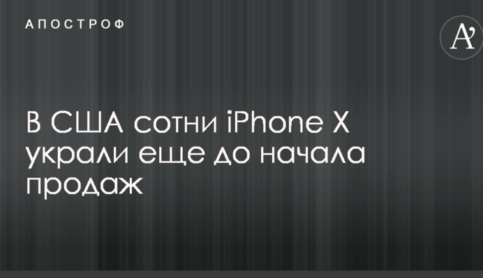 У США сотні iPhone X вкрали ще до початку продажів