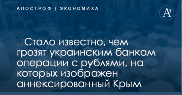 ​Стало известно, чем грозят украинским банкам операции с рублями, на которых изображен аннексированный Крым