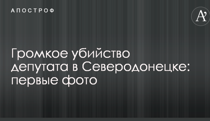 Гучне вбивство депутата на Донбасі: з'явилися перші фото
