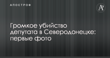 Гучне вбивство депутата на Донбасі: з'явилися перші фото