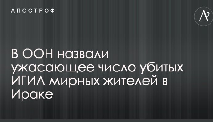 В ООН назвали жахливе кількість убитих ІДІЛ мирних жителів в Іраку