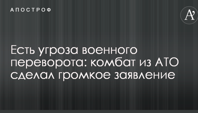 Есть угроза военного переворота: комбат из АТО сделал громкое заявление