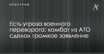 Є загроза військового перевороту: комбат з АТО зробив гучну заяву