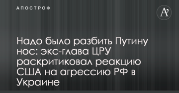 Треба було розбити Путіну ніс: екс-глава ЦРУ розкритикував реакцію США на агресію РФ в Україні