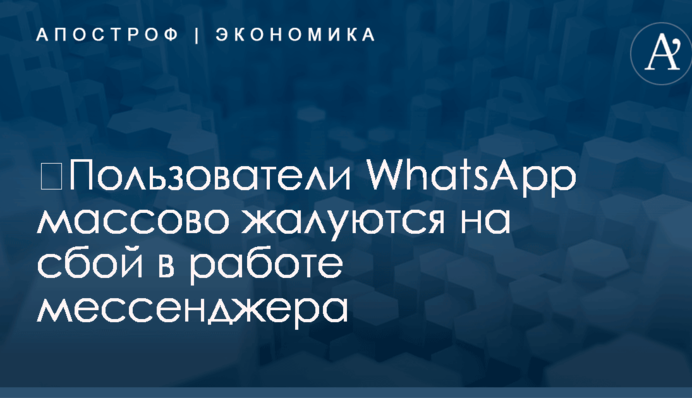 ​Пользователи WhatsApp массово жалуются на сбой в работе мессенджера