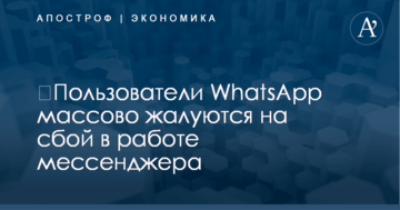 ​Пользователи WhatsApp массово жалуются на сбой в работе мессенджера