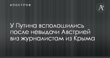 У Путіна сполошилися після невидачі Австрією віз журналістам з Криму