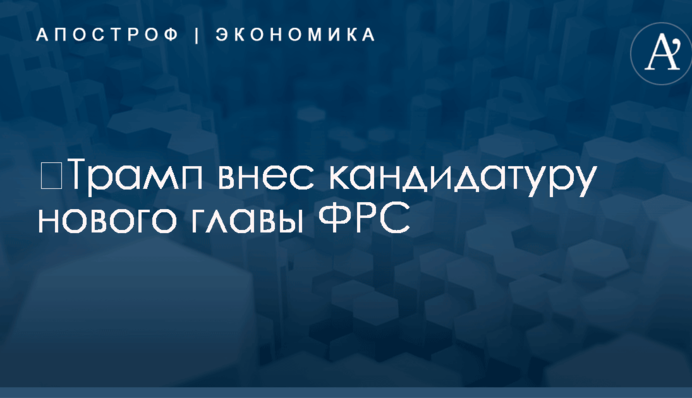 ​Трамп внес кандидатуру нового главы ФРС