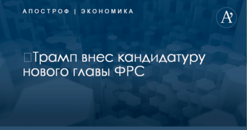 ​Трамп внес кандидатуру нового главы ФРС