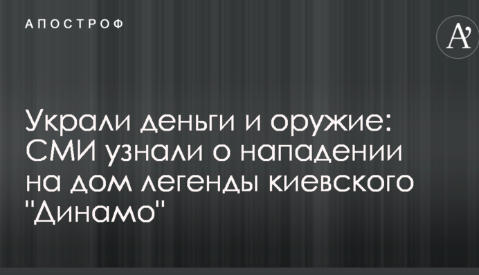 Вкрали гроші та зброю: ЗМІ дізналися про напад на будинок легенди київського 