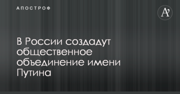В России создадут общественное объединение имени Путина