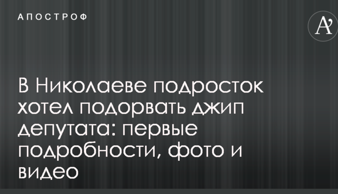 У Миколаєві підліток хотів підірвати джип депутата: перші подробиці, фото і відео