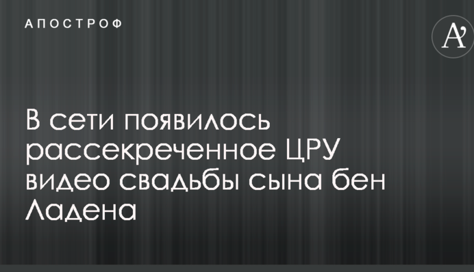 В сети появилось рассекреченное ЦРУ видео свадьбы сына бен Ладена