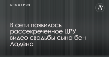 У мережі з'явилося розсекречене ЦРУ відео весілля сина бен Ладена