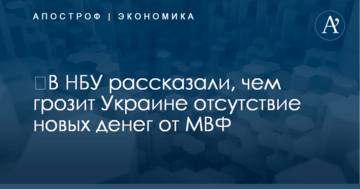 ​В НБУ рассказали, чем грозит Украине отсутствие новых денег от МВФ