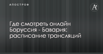 Где смотреть онлайн Боруссия - Бавария: расписание трансляций