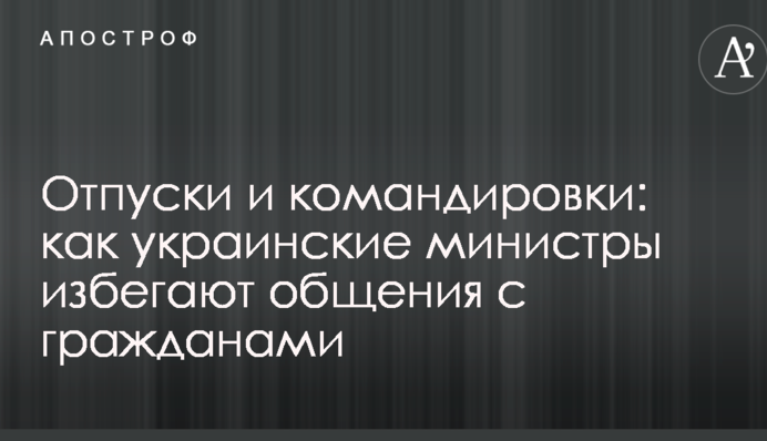 Отпуски и командировки: журналисты узнали, как украинские министры избегают общения с гражданами