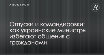 Відпустки і відрядження: журналісти дізналися, як українські міністри уникають спілкування з громадянами