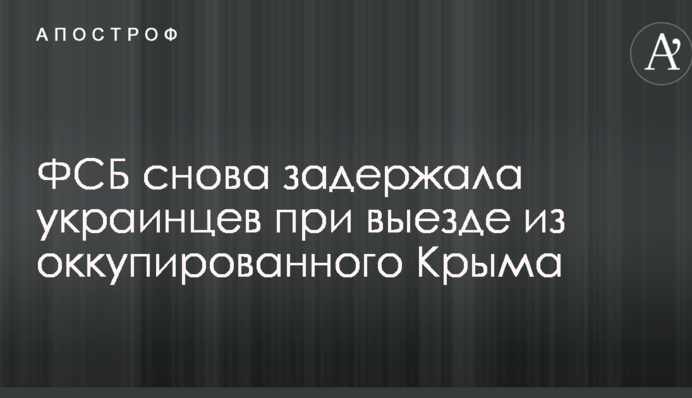ФСБ знову затримала українців при виїзді з окупованого Криму