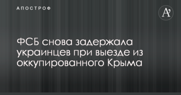 ФСБ знову затримала українців при виїзді з окупованого Криму