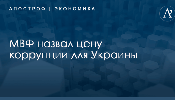 ​2% роста ВВП: МВФ назвал цену коррупции для Украины