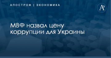 ​2% роста ВВП: МВФ назвал цену коррупции для Украины