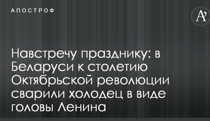 Назустріч святу: у Білорусі до сторіччя Жовтневої революції зварили холодець у вигляді голови Леніна