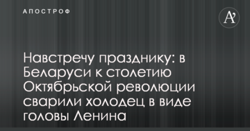 Назустріч святу: у Білорусі до сторіччя Жовтневої революції зварили холодець у вигляді голови Леніна