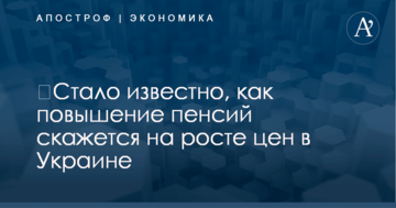 ​Стало известно, как повышение пенсий скажется на росте цен в Украине