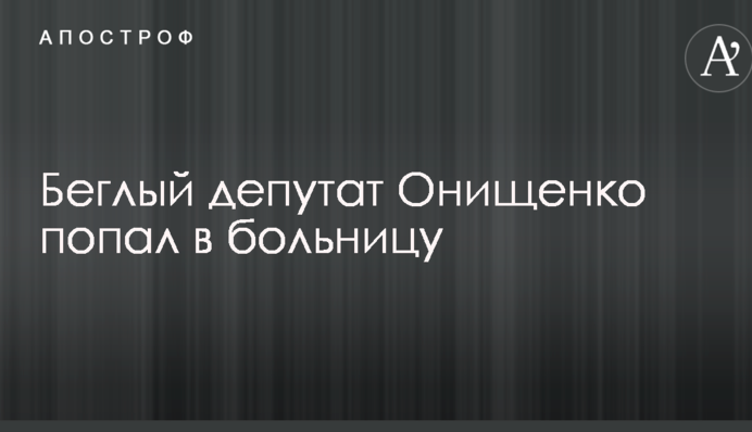Стало известно о серьезной травме сбежавшего из Украины нардепа: опубликовано фото
