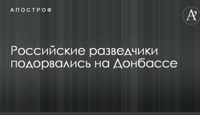 У штабі АТО повідомили про підрив російських розвідників на мінному полі