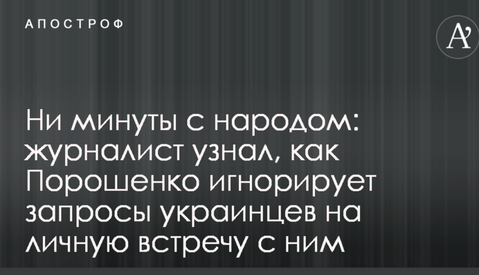 Ни минуты с народом: журналист узнал, как Порошенко игнорирует запросы украинцев на личную встречу с ним