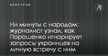 Ні хвилини з народом: журналіст дізнався, як Порошенко ігнорує запити українців на особисту зустріч з ним