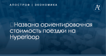 ​Названа ориентировочная стоимость поездки на Hyperloop