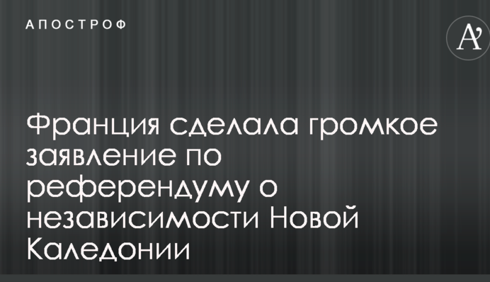 Франція зробила гучну заяву щодо референдуму про незалежність Нової Каледонії