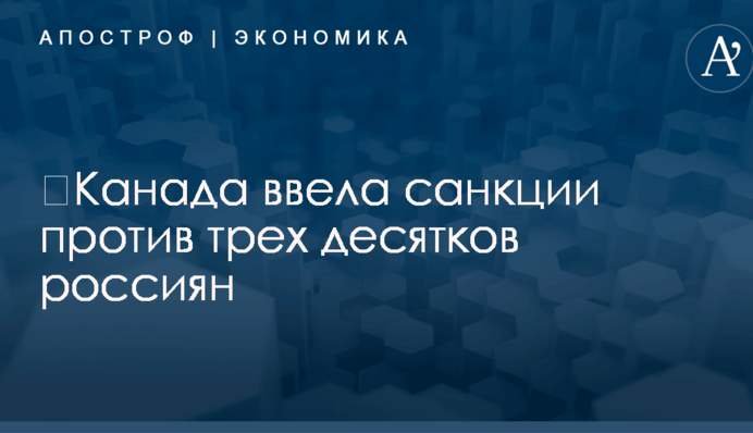 ​Канада ввела санкции против трех десятков россиян