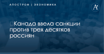 ​Канада ввела санкции против трех десятков россиян