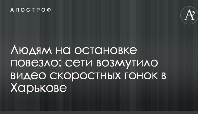 Людям на остановке повезло: сети возмутило видео скоростных гонок в Харькове