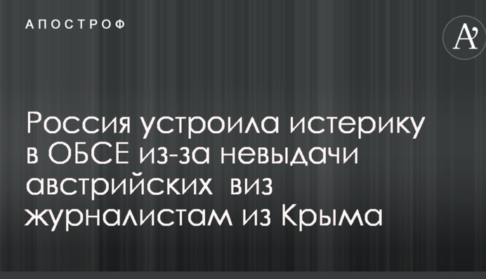 Росія влаштувала істерику в ОБСЄ через невидачу австрійських віз журналістам з Криму