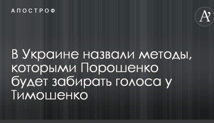 В Украине назвали методы, которыми Порошенко будет забирать голоса у Тимошенко