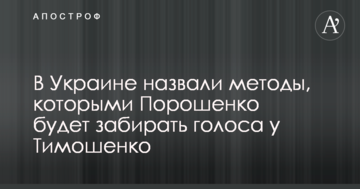 В Україні назвали методи, якими Порошенко буде забирати голоси у Тимошенко