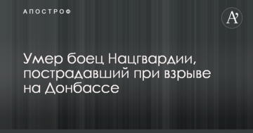 Помер боєць Нацгвардії, який постраждав під час вибуху на Донбасі