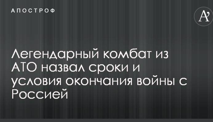 Легендарний комбат з АТО назвав терміни і умови закінчення війни з Росією