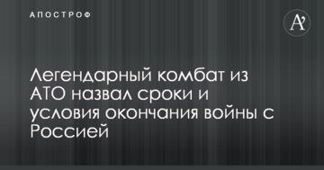 Легендарний комбат з АТО назвав терміни і умови закінчення війни з Росією